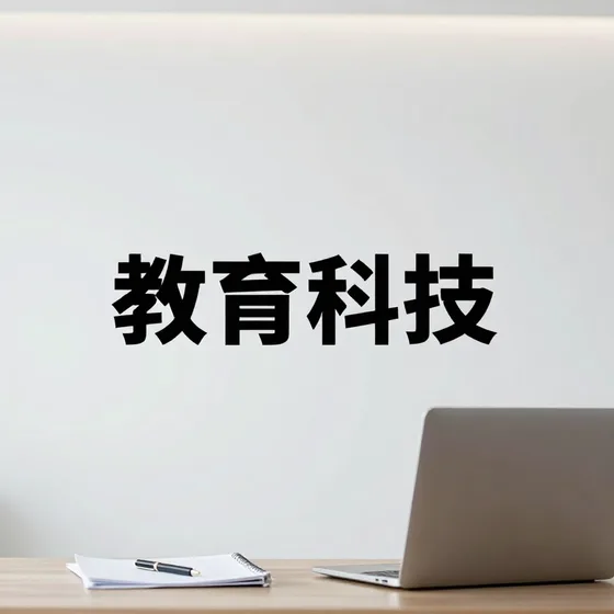 教育科技